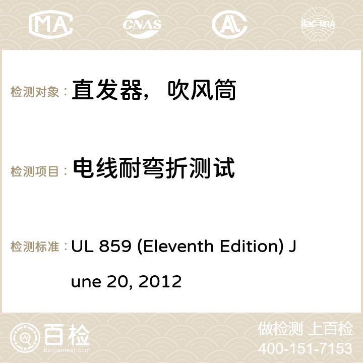 电线耐弯折测试 UL 859 安全标准家用个人美容设备  (Eleventh Edition) June 20, 2012 49