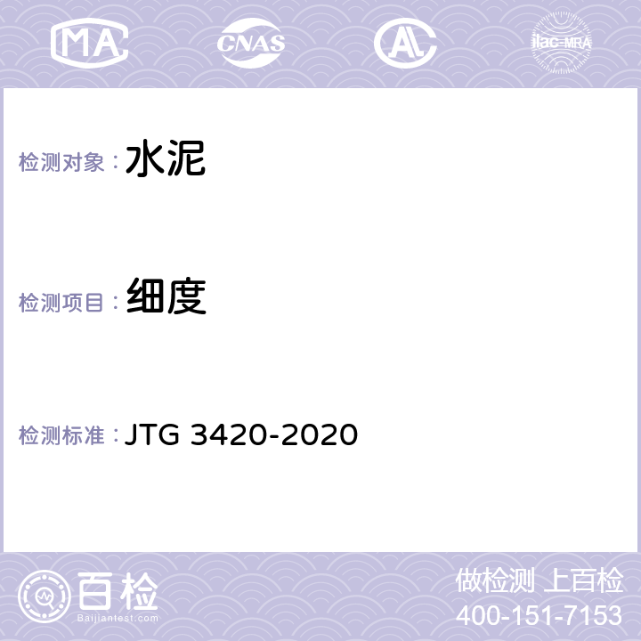 细度 《公路工程水泥及水泥混凝土试验规程》 JTG 3420-2020