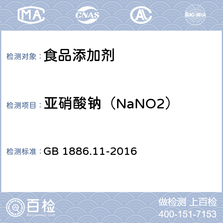 亚硝酸钠（NaNO2） 食品安全国家标准 食品添加剂 亚硝酸钠 GB 1886.11-2016 附录A.4