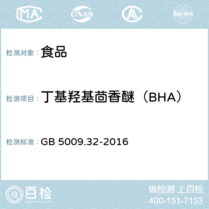 丁基羟基茴香醚（BHA） 食品安全国家标准 食品中 9 种抗氧化剂的测定 GB 5009.32-2016