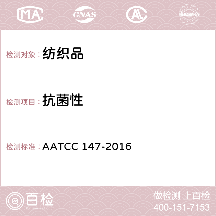 抗菌性 纺织品的抗菌性：平行划线法 AATCC 147-2016