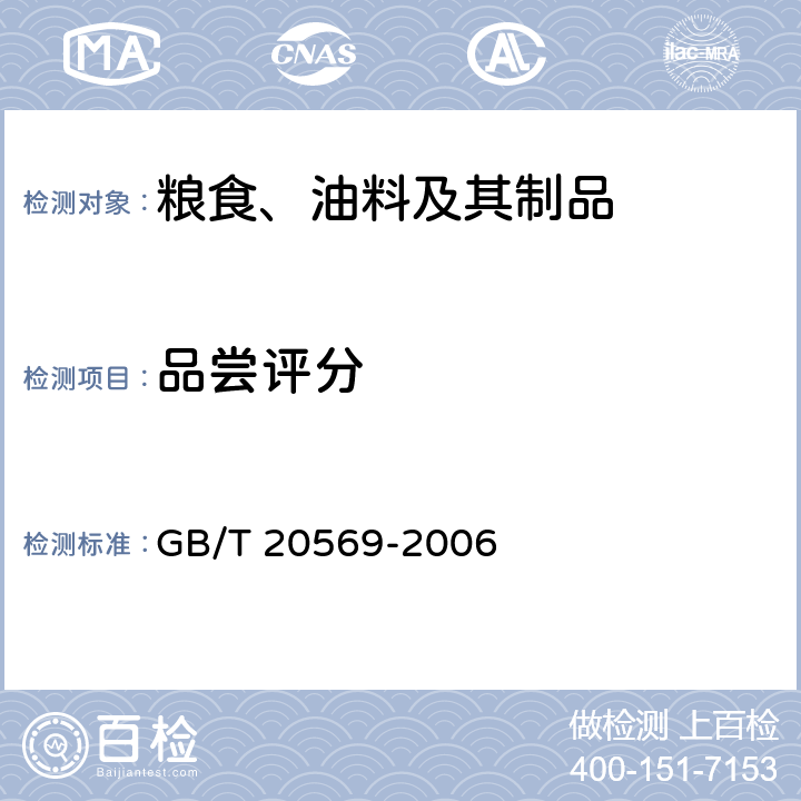 品尝评分 GB/T 20569-2006 稻谷储存品质判定规则