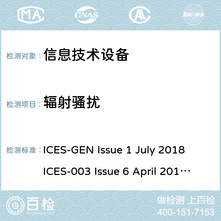 辐射骚扰 信息技术设备-限值和测试方法： ICES-GEN Issue 1 July 2018 ICES-003 Issue 6 April 2019 RSS-310 Issue 5 January 2020