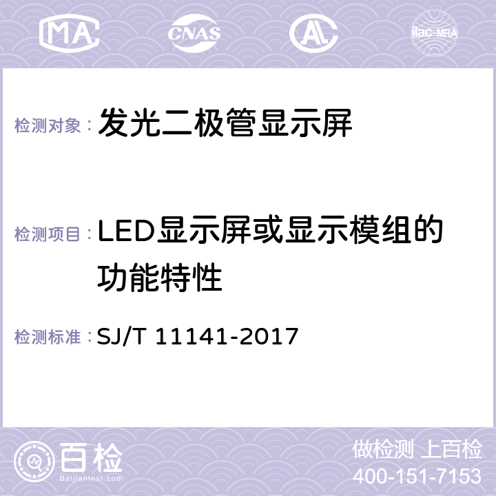 LED显示屏或显示模组的功能特性 发光二极管（LED）显示屏通用规范 SJ/T 11141-2017 6.9