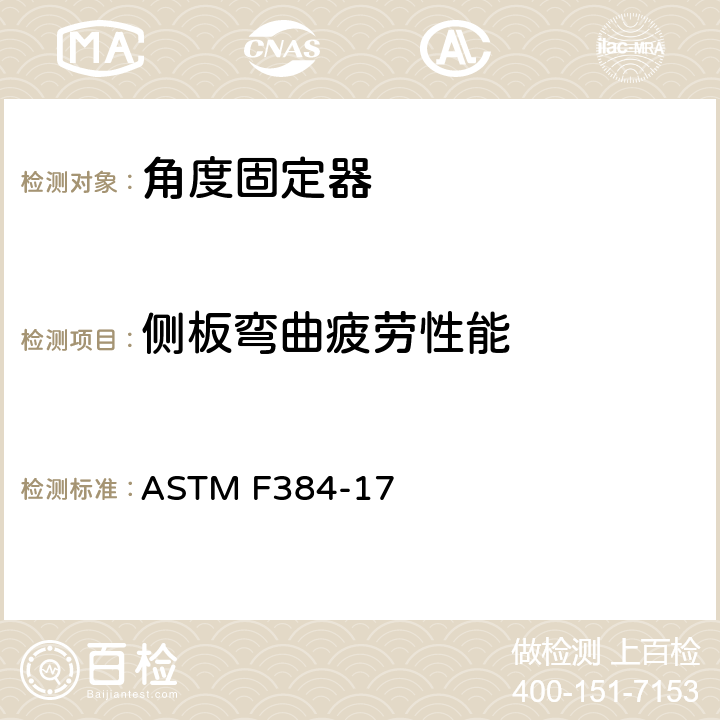 侧板弯曲疲劳性能 骨接合植入物 金属角度固定器 ASTM F384-17 7.2.4
