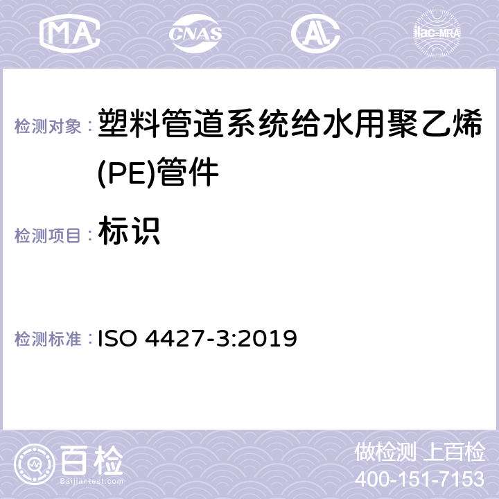 标识 ISO 4427-3-2019 供水和排水排污用塑料压力管道系统 聚乙烯(PE) 第3部分 管件