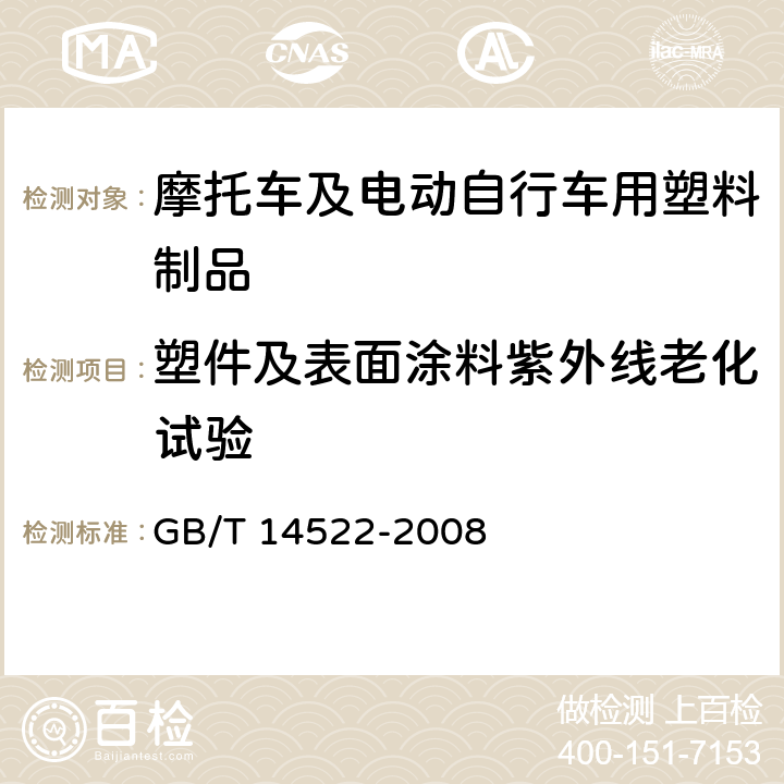 塑件及表面涂料紫外线老化试验 机械工业产品用塑料、涂料、橡胶材料人工气候老化试验方法 荧光紫外灯 GB/T 14522-2008