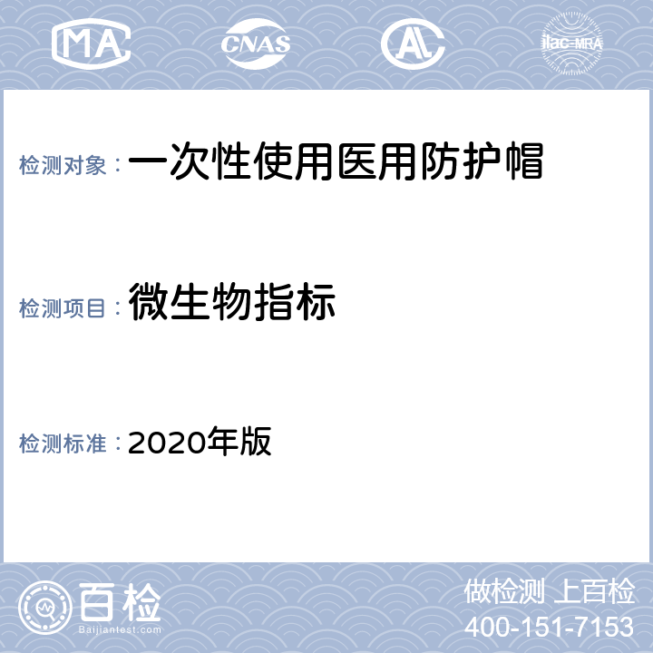 微生物指标 中国药典 2020年版 1101无菌检查法