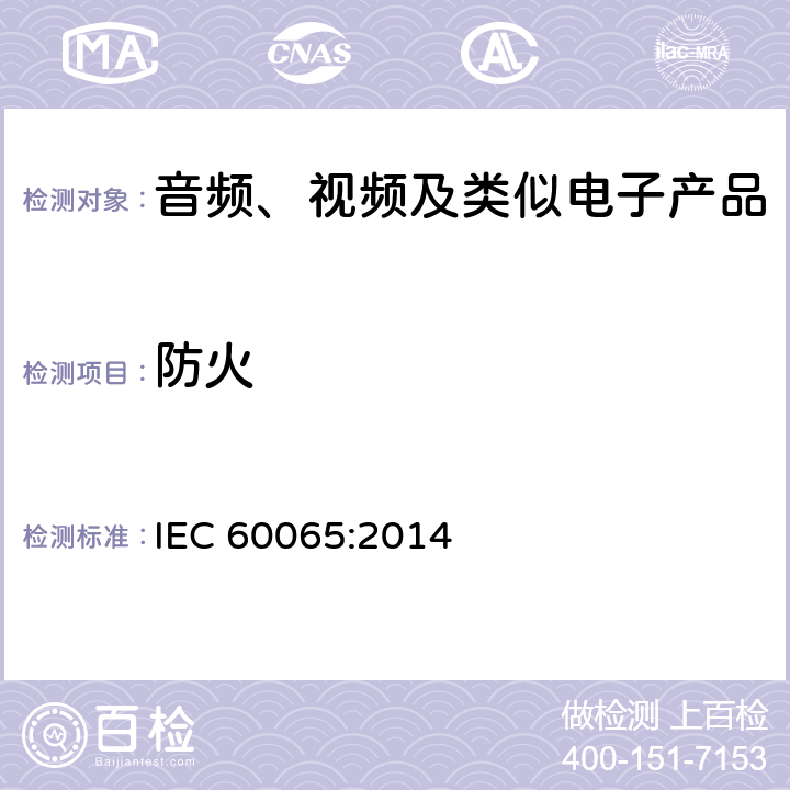 防火 音频、视频及类似电子产品 IEC 60065:2014 20