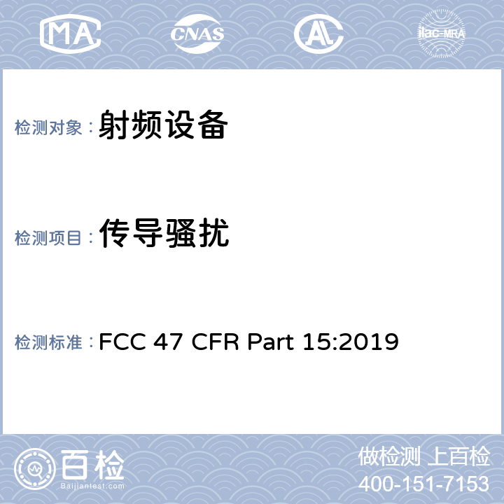 传导骚扰 美联邦法规第47章15部分 - 射频设备 FCC 47 CFR Part 15:2019 C 部分，15.207