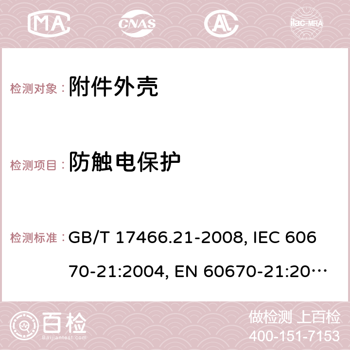 防触电保护 家用和类似用途固定式电气装置的电器附件安装盒和外壳 第21部分：用于悬吊装置的安装盒和外壳的特殊要求 GB/T 17466.21-2008, IEC 60670-21:2004, EN 60670-21:2007 10