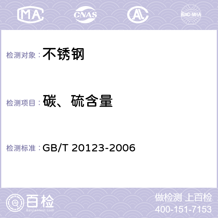 碳、硫含量 钢铁 总碳硫含量的测定 高频感应炉燃烧后红外吸收法（常规方法） GB/T 20123-2006