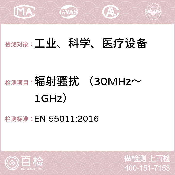 辐射骚扰 （30MHz～1GHz） 工业、科学和医疗（ISM）射频设备电磁骚扰特性的测量方法和限值 EN 55011:2016