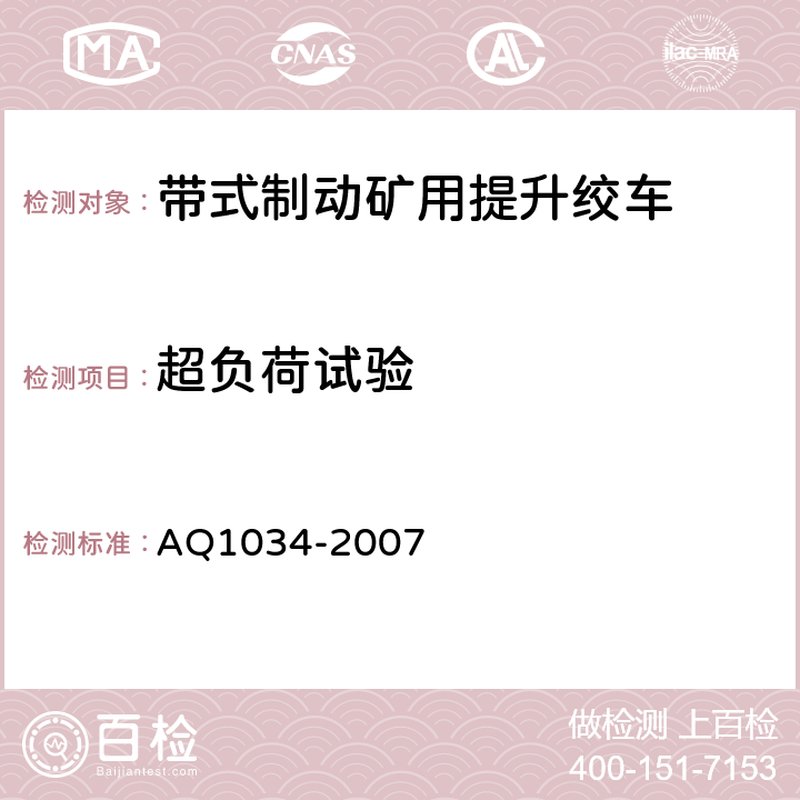 超负荷试验 Q 1034-2007 煤矿用带式制动提升绞车安全检验规范 AQ1034-2007 6.4.9