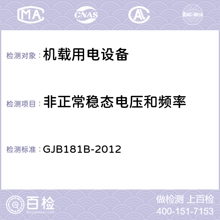 非正常稳态电压和频率 飞机供电特性 GJB181B-2012 5.2.4、5.3.2.2、5.3.3.2