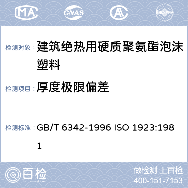 厚度极限偏差 泡沫塑料与橡胶 线性尺寸的测定 GB/T 6342-1996 ISO 1923:1981 4.2