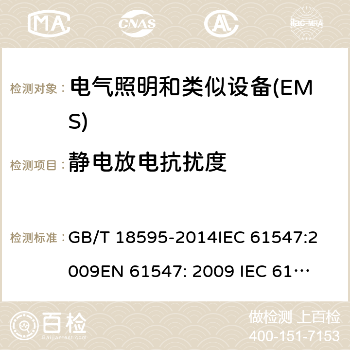 静电放电抗扰度 一般照明设备电磁兼容抗扰度要求 GB/T 18595-2014
IEC 61547:2009
EN 61547: 2009 
IEC 61547:2020 
EN 61547: 2020 5.2