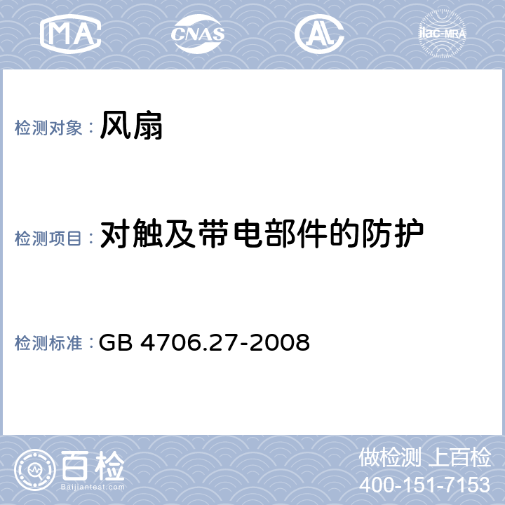 对触及带电部件的防护 家用和类似用途电器的安全 第2-80部分:风扇的特殊要求 GB 4706.27-2008 8