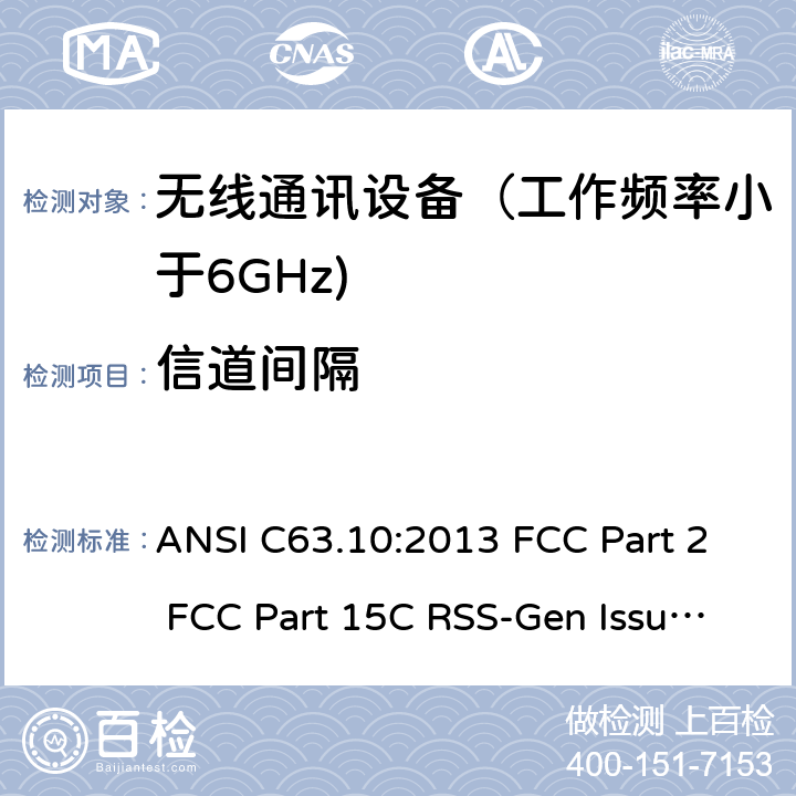 信道间隔 射频设备 ANSI C63.10:2013 FCC Part 2 FCC Part 15C RSS-Gen Issue 5 March 2019 RSS-210 Issue 10 December 2019 RSS 247 Issue 2 February 2017