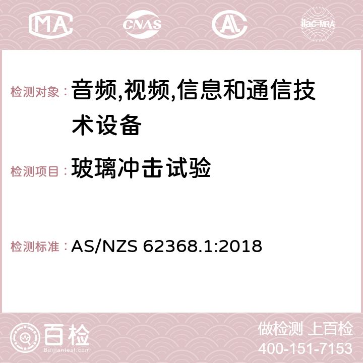 玻璃冲击试验 音频/视频,信息和通信技术设备-第一部分: 安全要求 AS/NZS 62368.1:2018 附录 T.9