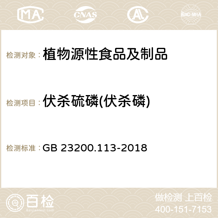 伏杀硫磷(伏杀磷) 食品安全国家标准 植物源性食品中208种农药及其代谢物残留量的测定 气相色谱-质谱联用法 GB 23200.113-2018