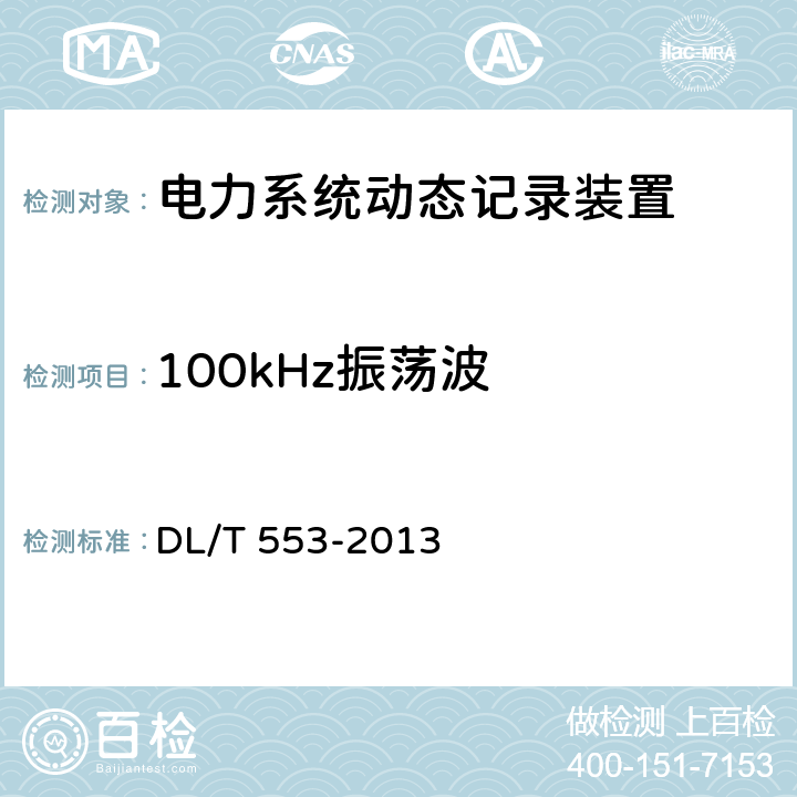 100kHz振荡波 电力系统动态记录装置通用技术条件 DL/T 553-2013 7.4.2.2,7.4.3.2