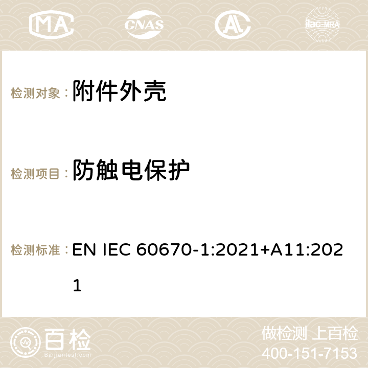 防触电保护 家用和类似用途固定式电气装置的电器附件安装盒和外壳 第1部分：通用要求 EN IEC 60670-1:2021+A11:2021 10