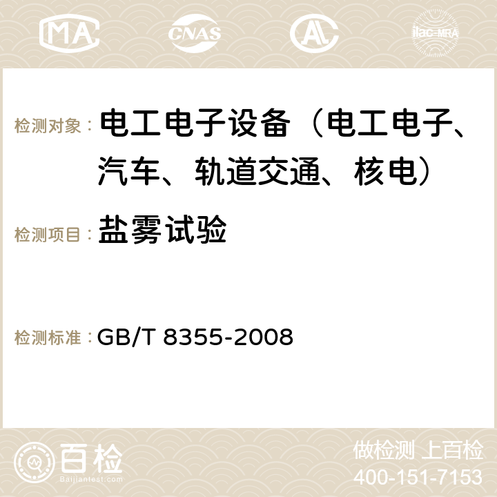 盐雾试验 船舶用电动测量和控制仪表通用技术条件 GB/T 8355-2008 第5.4.4条