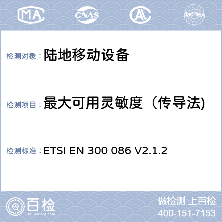 最大可用灵敏度（传导法) 无线电设备的频谱特性-具有天线端口的陆地移动模拟语音设备 ETSI EN 300 086 V2.1.2 8.1