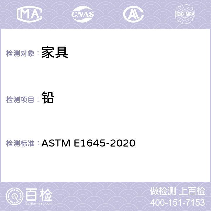 铅 ASTM E1645-2020 用热板法或微波溶解法连续分析含量用干漆样品制备的标准实施规程 