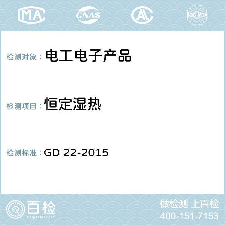 恒定湿热 电气电子产品型式认可试验指南 GD 22-2015 2.11