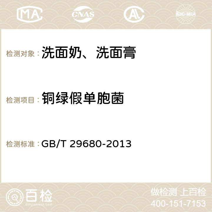 铜绿假单胞菌 洗面奶、洗面膏 GB/T 29680-2013 6.3（《化妆品安全技术规范》（2015年版） 第五章 4）