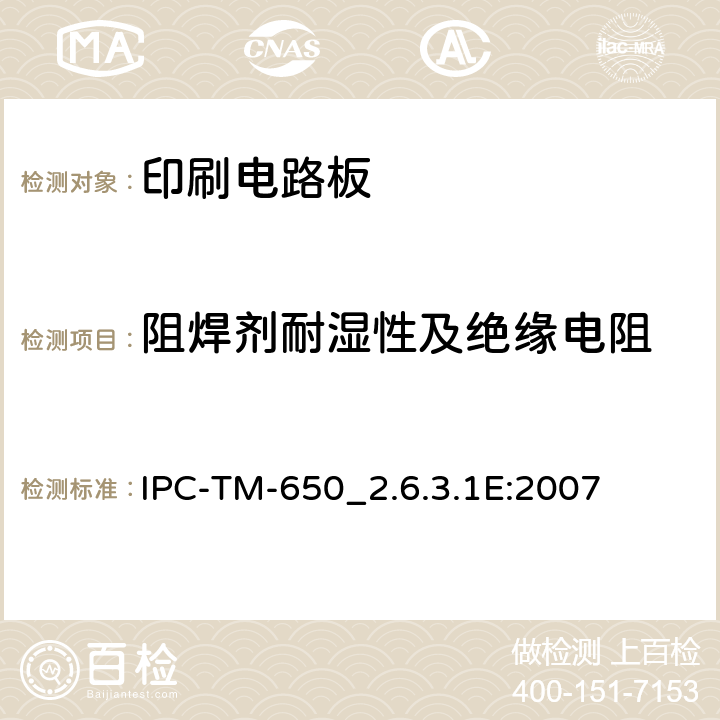阻焊剂耐湿性及绝缘电阻 IPC-TM-650  
_2.6.3.1E:2007