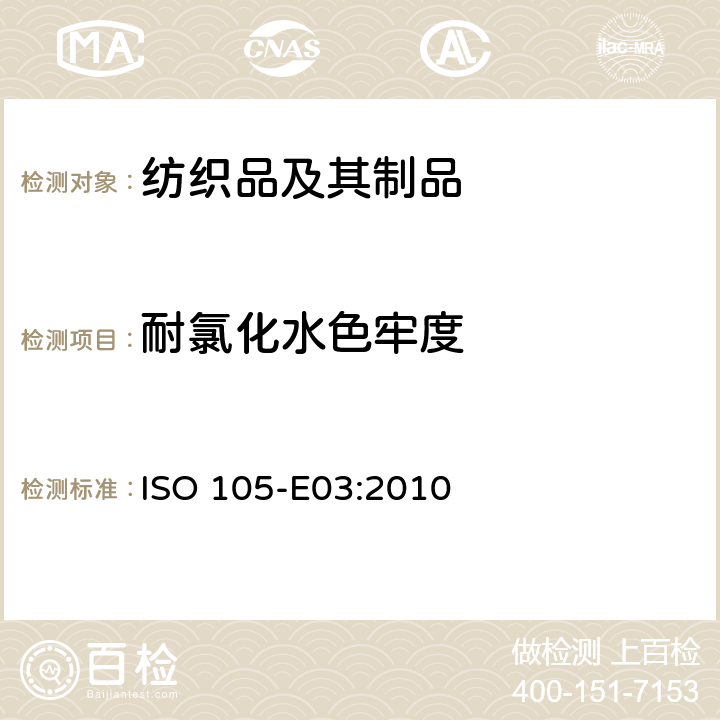 耐氯化水色牢度 纺织品 色牢度试验 E03部分: 耐氯化水色牢度 (游泳池水) ISO 105-E03:2010