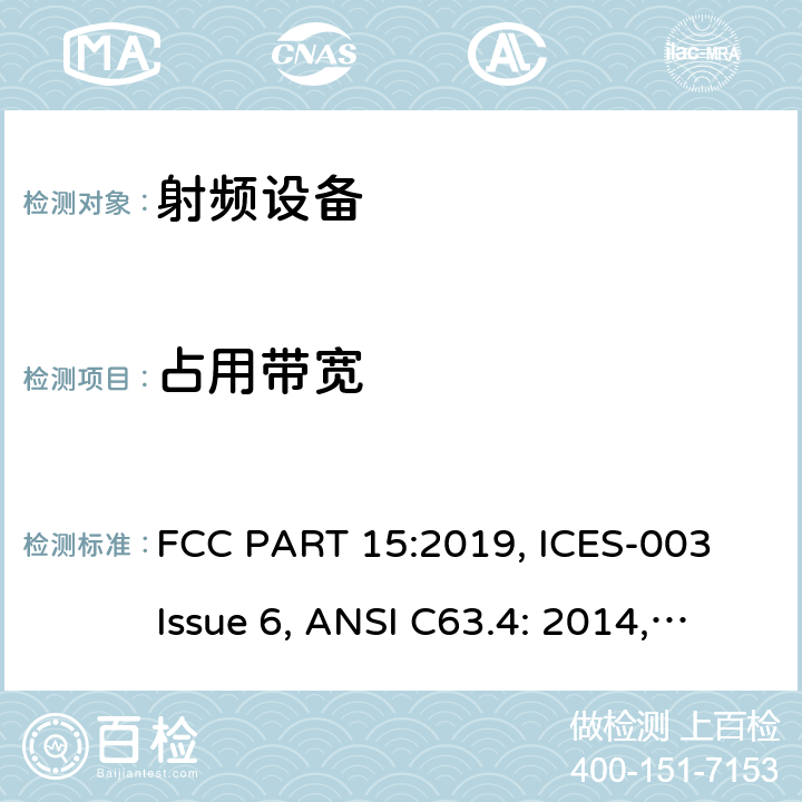 占用带宽 联邦通讯委员会法规 第15部分 FCC PART 15-射频设备 FCC PART 15:2019, ICES-003 Issue 6, ANSI C63.4: 2014, ANSI C63.10-2013, RSS-247 Issue 2 15C, 15E