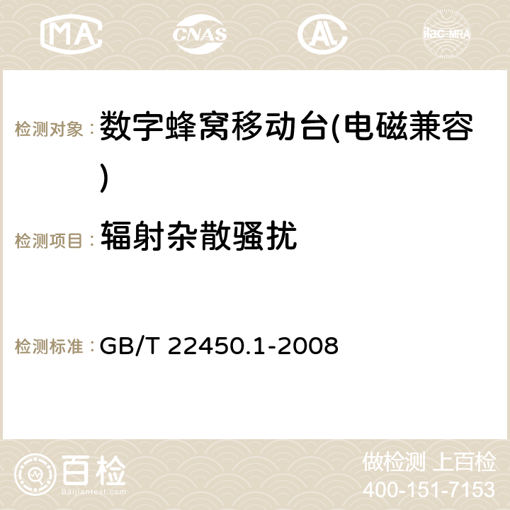 辐射杂散骚扰 《900/1800 MHz TDMA 数字蜂窝移动通信系统电磁兼容限值和测量方法 第一部分：移动台及其辅助设备》 GB/T 22450.1-2008 7.3