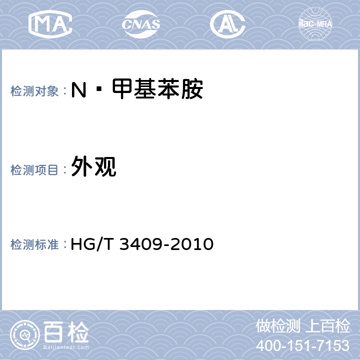 外观 N—甲基苯胺 HG/T 3409-2010 6.2