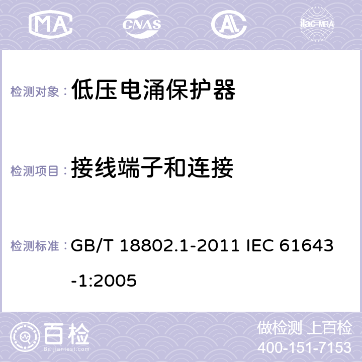 接线端子和连接 低压电涌保护器(SPD)　第1部分：低压配电系统的电涌保护器　性能要求和试验方法 GB/T 18802.1-2011 IEC 61643-1:2005 7.3