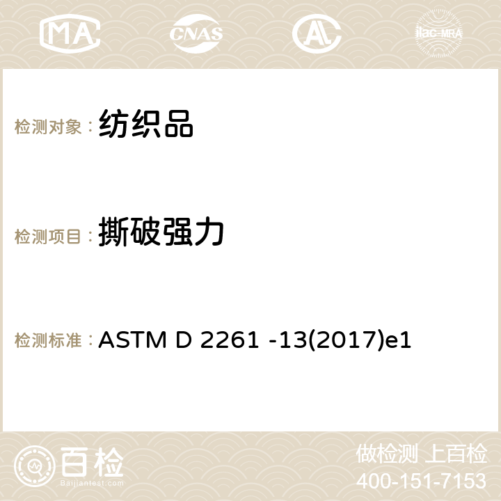 撕破强力 织物撕裂强力的标准试验方法 单舌法（等速伸长拉伸试验机） ASTM D 2261 -13(2017)e1