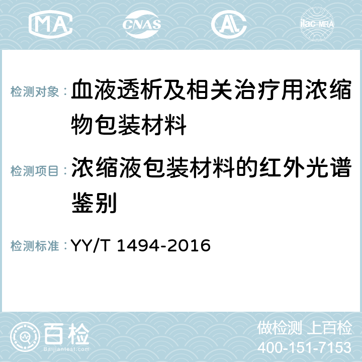 浓缩液包装材料的红外光谱鉴别 血液透析及相关治疗用浓缩物包装材料 通用要求 YY/T 1494-2016 4.1.2