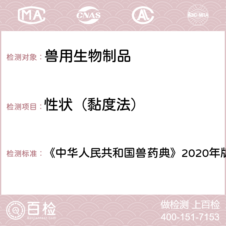 性状（黏度法） 中华人民共和国兽药典 黏度测定法 《》2020年版三部 附录3102