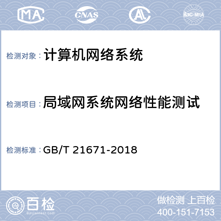 局域网系统网络性能测试 基于以太网技术的局域网（LAN）系统验收测试方法 GB/T 21671-2018 6.2