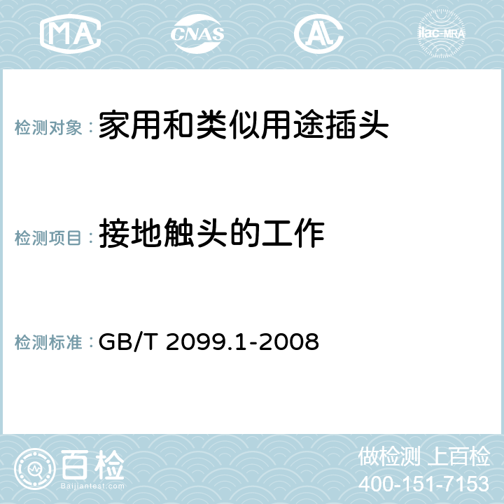 接地触头的工作 家用和类似用途插头插座 第1部分：通用要求 GB/T 2099.1-2008 18