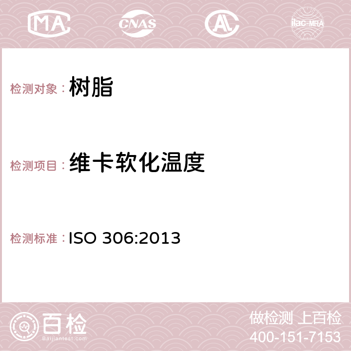 维卡软化温度 塑料 热塑性材料 维卡软化温度(VST)的测定 ISO 306:2013