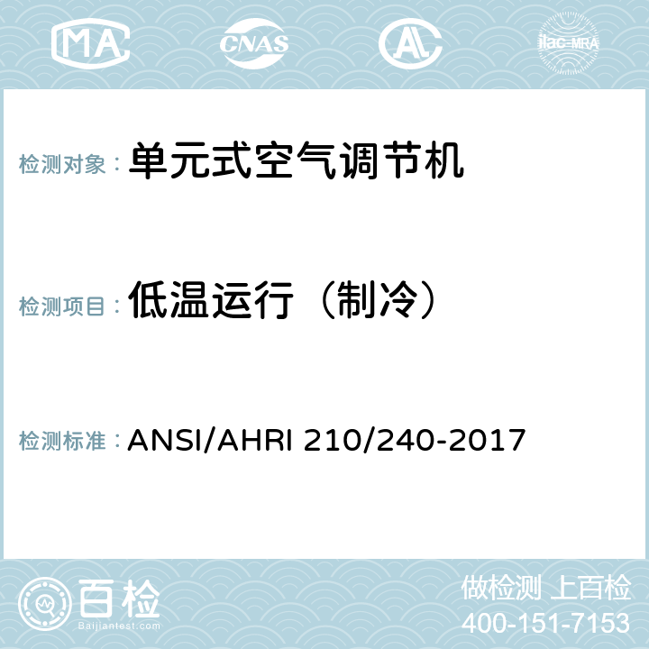 低温运行（制冷） ANSI/AHRI 210/240-2017 单元式空调和热泵机组性能评价 