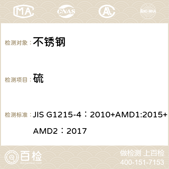 硫 钢铁 硫含量的测定第4部分 高频燃烧红外吸收法 JIS G1215-4：2010+AMD1:2015+AMD2：2017