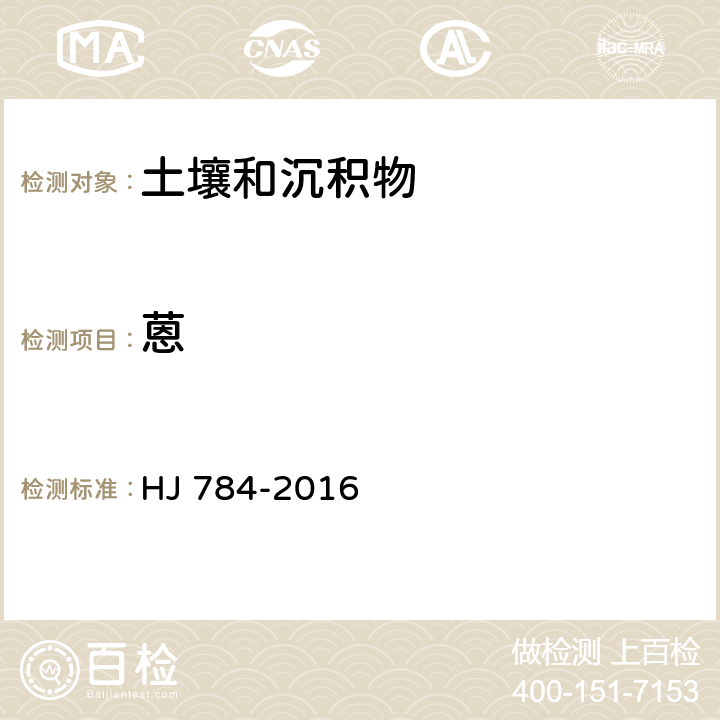 蒽 土壤和沉积物 多环芳烃的测定 高效液相色谱法 HJ 784-2016