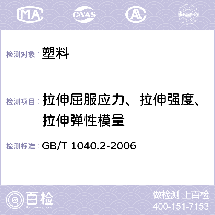 拉伸屈服应力、拉伸强度、拉伸弹性模量 塑料 拉伸性能的测定 第2部分：模塑和挤塑塑料的试验条件 GB/T 1040.2-2006