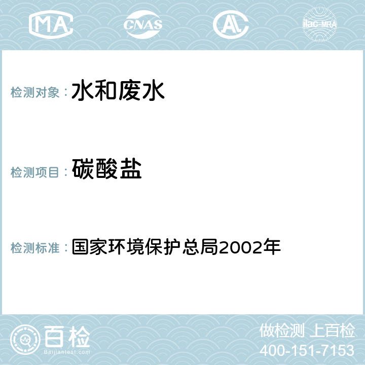 碳酸盐 《水和废水监测分析方法》（第四版） 国家环境保护总局2002年 电位滴定法 3.1.12（2）