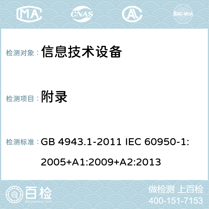 附录 信息技术设备 安全 第1部分：通用要求 GB 4943.1-2011 IEC 60950-1:2005+A1:2009+A2:2013 附录